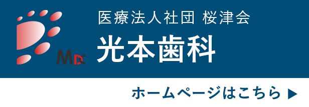 光本歯科