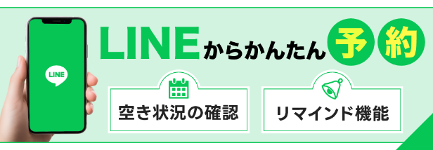 LINE予約