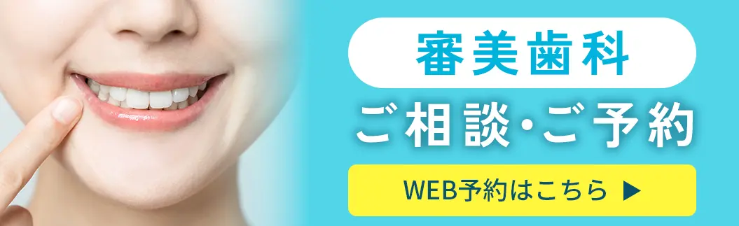 審美歯科のご相談・ご予約はこちら